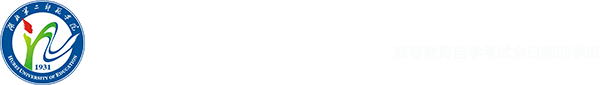 湖北第二师范学院自考
